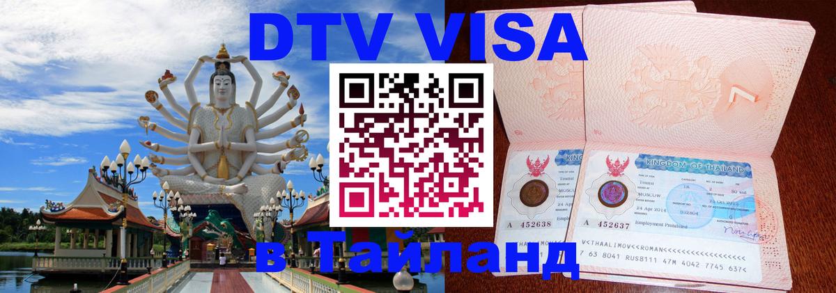 DTV Visa Thailand — прайс и условия, виза без дополнительных документов - Районг  03.10.2025 