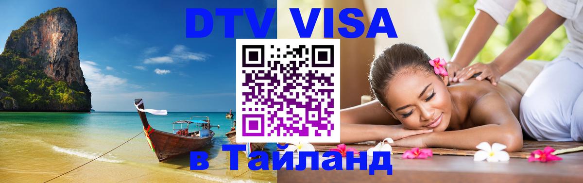 Visa в Таиланд 
