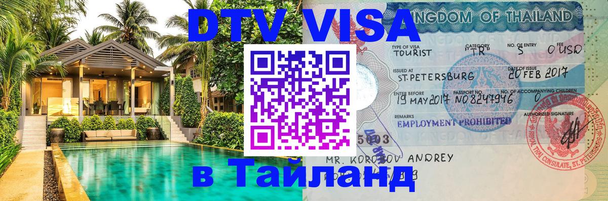 Стоимость и условия DTV визы — оформление в Таиланд под ключ - 
